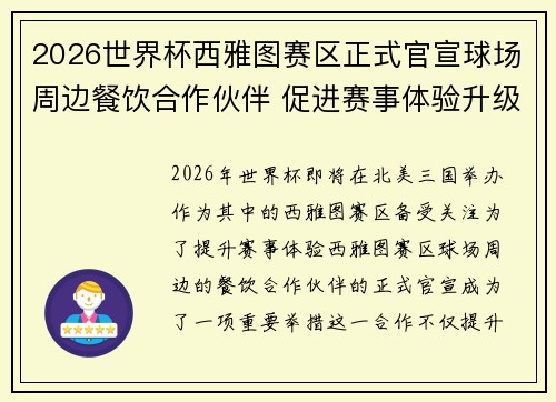 2026世界杯西雅图赛区正式官宣球场周边餐饮合作伙伴 促进赛事体验升级