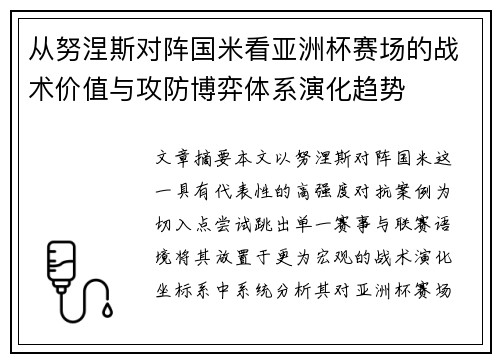 从努涅斯对阵国米看亚洲杯赛场的战术价值与攻防博弈体系演化趋势