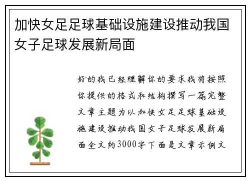 加快女足足球基础设施建设推动我国女子足球发展新局面