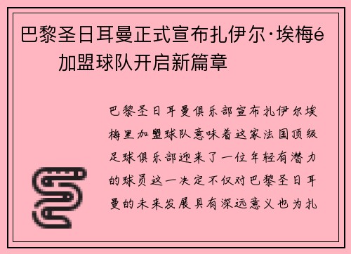 巴黎圣日耳曼正式宣布扎伊尔·埃梅里加盟球队开启新篇章