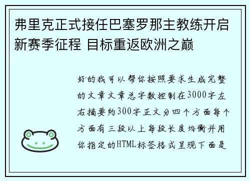 弗里克正式接任巴塞罗那主教练开启新赛季征程 目标重返欧洲之巅