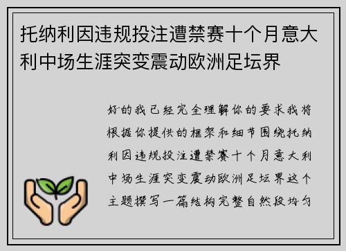 托纳利因违规投注遭禁赛十个月意大利中场生涯突变震动欧洲足坛界