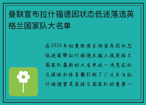 曼联宣布拉什福德因状态低迷落选英格兰国家队大名单