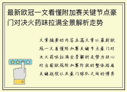 最新欧冠一文看懂附加赛关键节点豪门对决火药味拉满全景解析走势