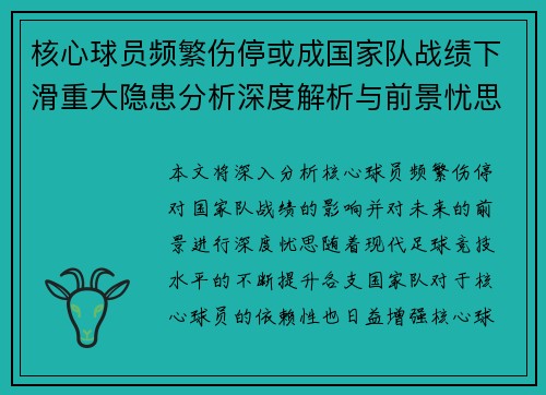核心球员频繁伤停或成国家队战绩下滑重大隐患分析深度解析与前景忧思