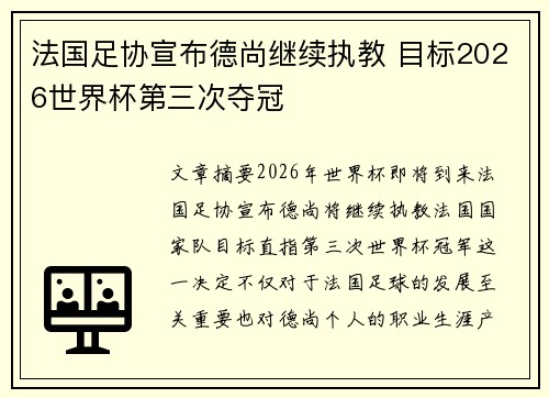 法国足协宣布德尚继续执教 目标2026世界杯第三次夺冠