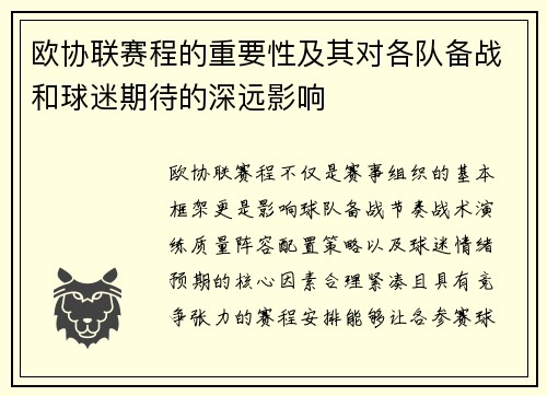 欧协联赛程的重要性及其对各队备战和球迷期待的深远影响