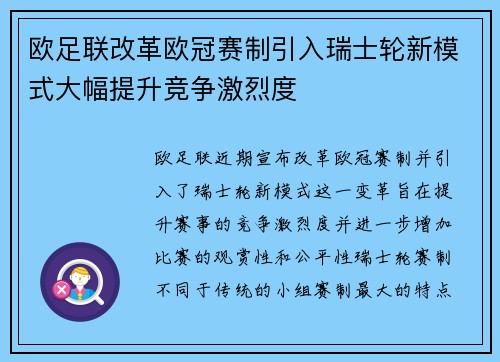 欧足联改革欧冠赛制引入瑞士轮新模式大幅提升竞争激烈度