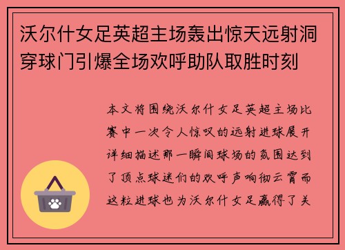沃尔什女足英超主场轰出惊天远射洞穿球门引爆全场欢呼助队取胜时刻