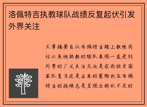 洛佩特吉执教球队战绩反复起伏引发外界关注